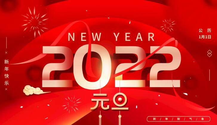 【喜迎元旦】衡水浩威新材料有限公司祝各地客戶朋友2022年元旦快樂！
